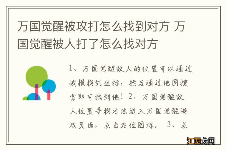 万国觉醒被攻打怎么找到对方 万国觉醒被人打了怎么找对方