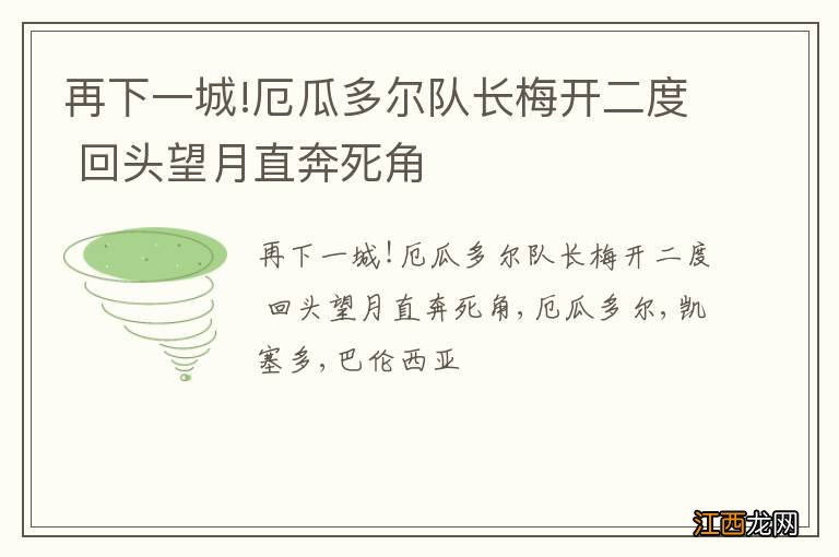 再下一城!厄瓜多尔队长梅开二度 回头望月直奔死角