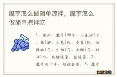 魔芋怎么做简单凉拌，魔芋怎么做简单凉拌吃