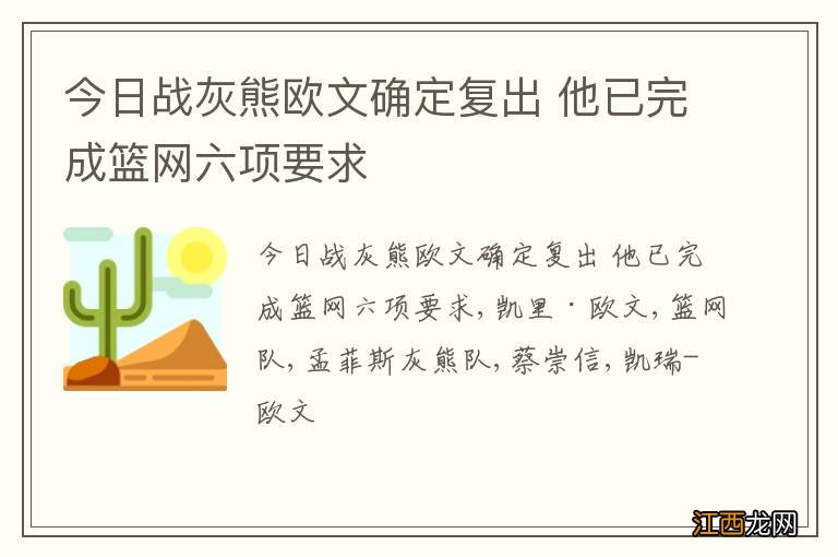 今日战灰熊欧文确定复出 他已完成篮网六项要求