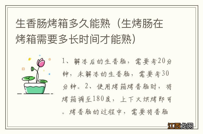 生烤肠在烤箱需要多长时间才能熟 生香肠烤箱多久能熟