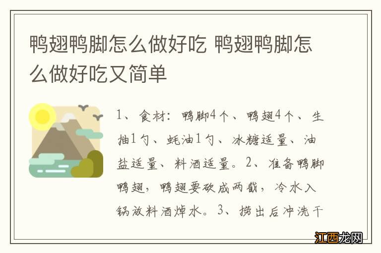 鸭翅鸭脚怎么做好吃 鸭翅鸭脚怎么做好吃又简单