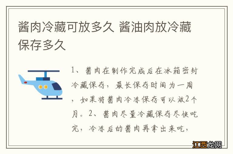 酱肉冷藏可放多久 酱油肉放冷藏保存多久