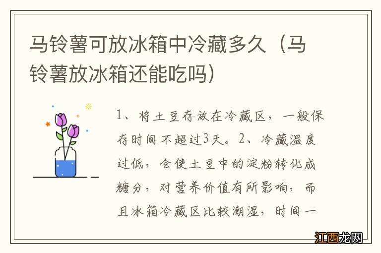 马铃薯放冰箱还能吃吗 马铃薯可放冰箱中冷藏多久