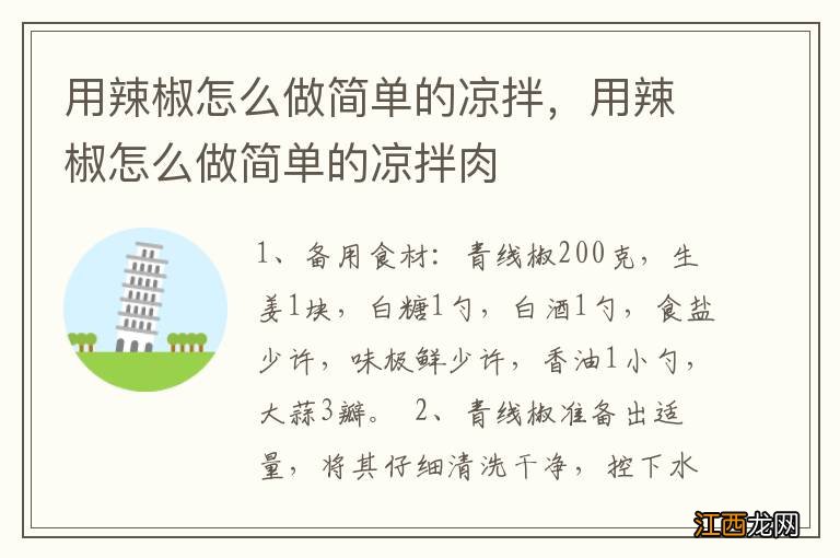 用辣椒怎么做简单的凉拌，用辣椒怎么做简单的凉拌肉