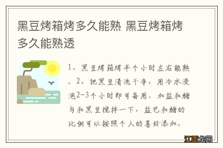 黑豆烤箱烤多久能熟 黑豆烤箱烤多久能熟透