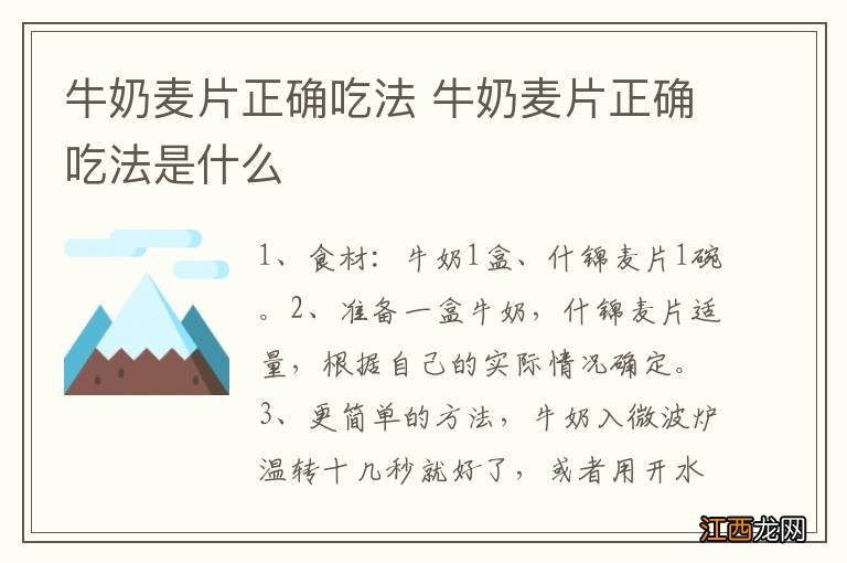 牛奶麦片正确吃法 牛奶麦片正确吃法是什么