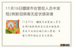 11月19日醴陵市在管控人员中发现2例新冠病毒无症状感染者