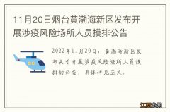 11月20日烟台黄渤海新区发布开展涉疫风险场所人员摸排公告