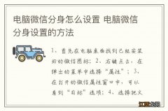 电脑微信分身怎么设置 电脑微信分身设置的方法