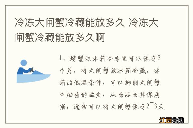 冷冻大闸蟹冷藏能放多久 冷冻大闸蟹冷藏能放多久啊