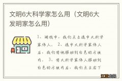 文明6大发明家怎么用 文明6大科学家怎么用