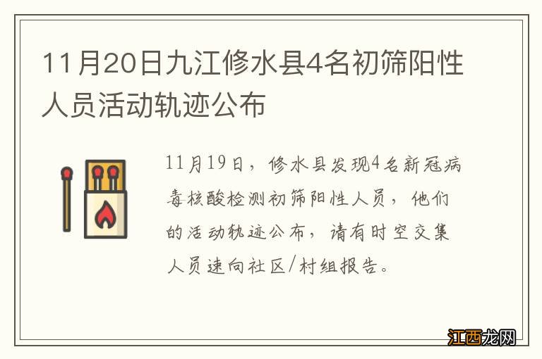 11月20日九江修水县4名初筛阳性人员活动轨迹公布