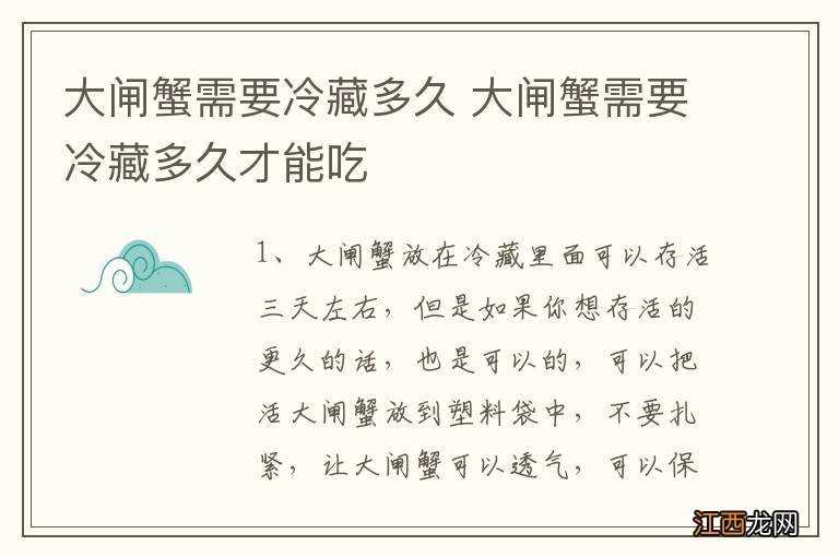 大闸蟹需要冷藏多久 大闸蟹需要冷藏多久才能吃