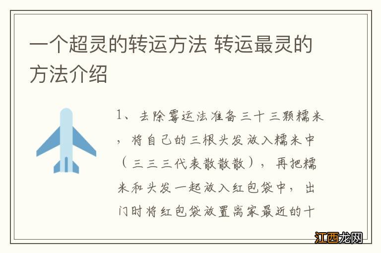 一个超灵的转运方法 转运最灵的方法介绍