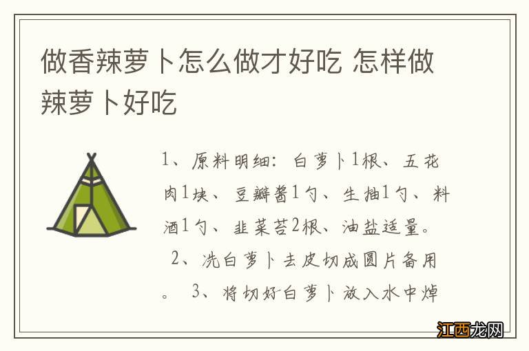 做香辣萝卜怎么做才好吃 怎样做辣萝卜好吃