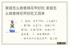 家庭怎么做香辣花甲好吃 家庭怎么做香辣花甲好吃又简单