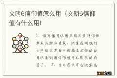 文明6信仰值有什么用 文明6信仰值怎么用