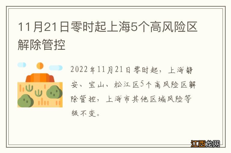 11月21日零时起上海5个高风险区解除管控