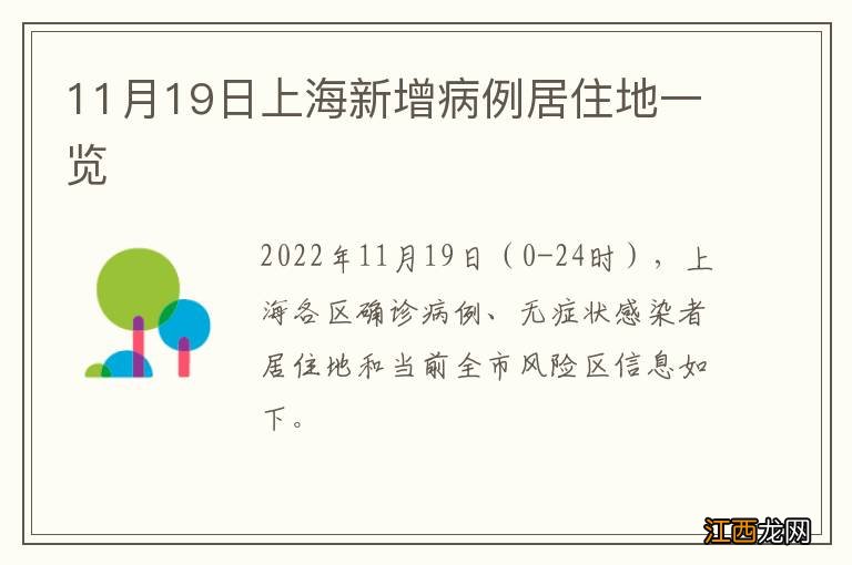 11月19日上海新增病例居住地一览