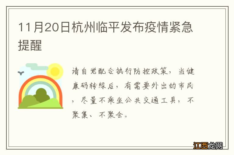 11月20日杭州临平发布疫情紧急提醒