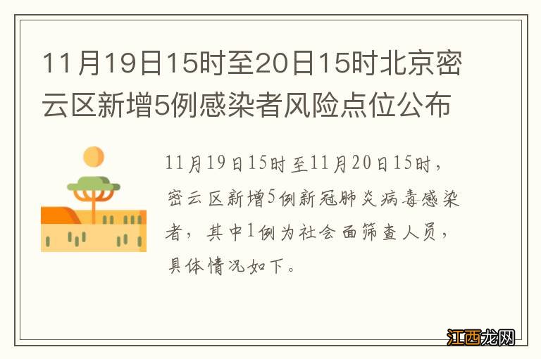 11月19日15时至20日15时北京密云区新增5例感染者风险点位公布