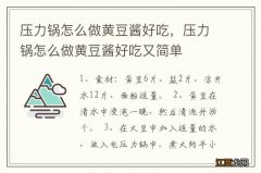 压力锅怎么做黄豆酱好吃，压力锅怎么做黄豆酱好吃又简单