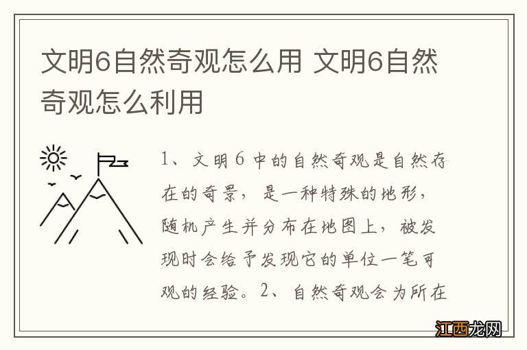 文明6自然奇观怎么用 文明6自然奇观怎么利用