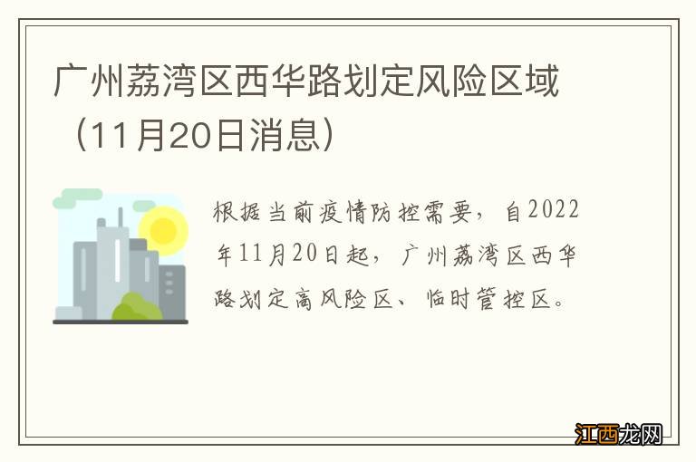 11月20日消息 广州荔湾区西华路划定风险区域