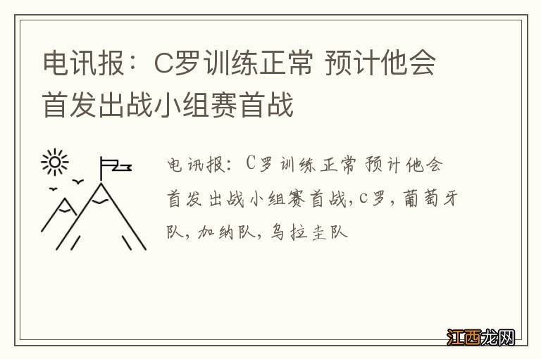 电讯报：C罗训练正常 预计他会首发出战小组赛首战