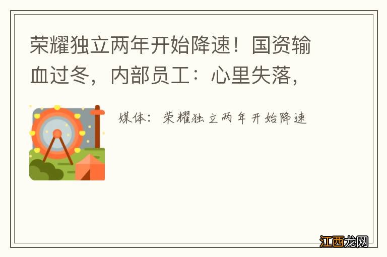 荣耀独立两年开始降速！国资输血过冬，内部员工：心里失落，但会留下来