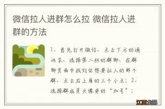 微信拉人进群怎么拉 微信拉人进群的方法