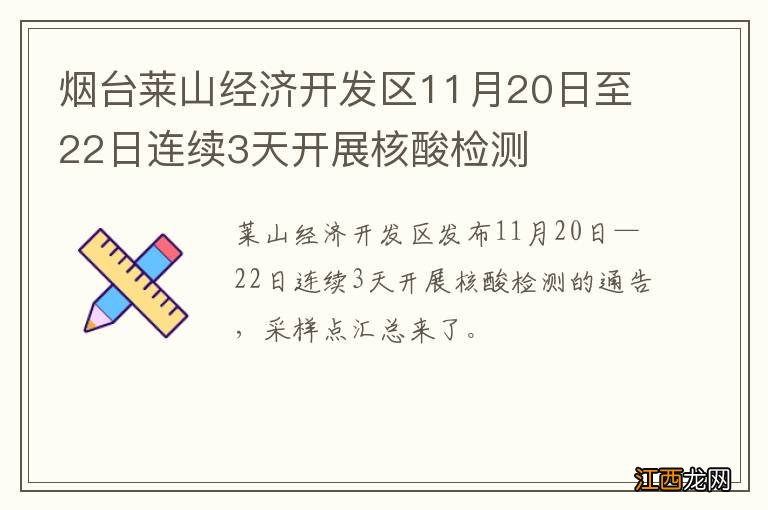 烟台莱山经济开发区11月20日至22日连续3天开展核酸检测