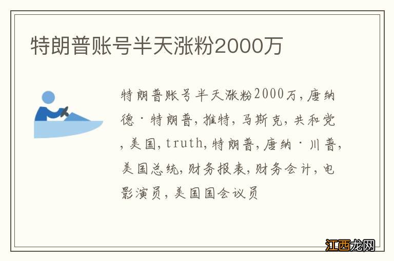 特朗普账号半天涨粉2000万