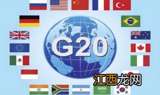 g20国家包含哪些 g20国家是哪些