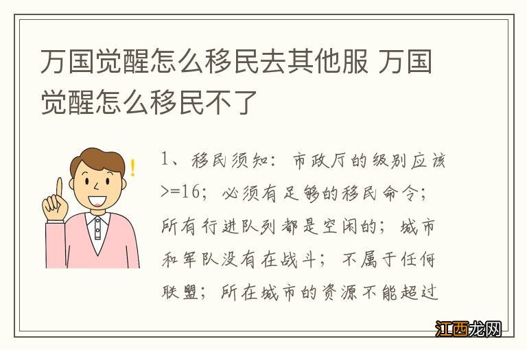 万国觉醒怎么移民去其他服 万国觉醒怎么移民不了