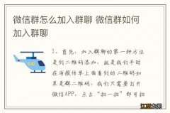 微信群怎么加入群聊 微信群如何加入群聊