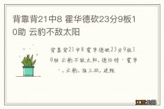 背靠背21中8 霍华德砍23分9板10助 云豹不敌太阳