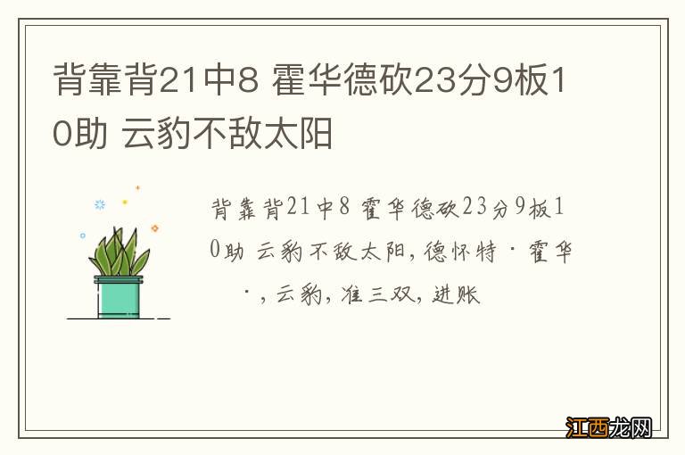 背靠背21中8 霍华德砍23分9板10助 云豹不敌太阳