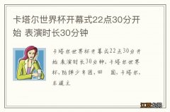 卡塔尔世界杯开幕式22点30分开始 表演时长30分钟