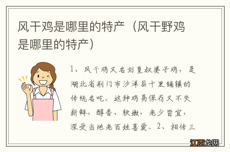 风干野鸡是哪里的特产 风干鸡是哪里的特产