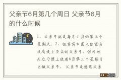 父亲节6月第几个周日 父亲节6月的什么时候