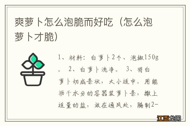 怎么泡萝卜才脆 爽萝卜怎么泡脆而好吃