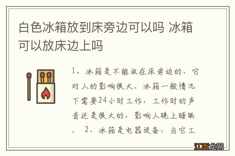 白色冰箱放到床旁边可以吗 冰箱可以放床边上吗