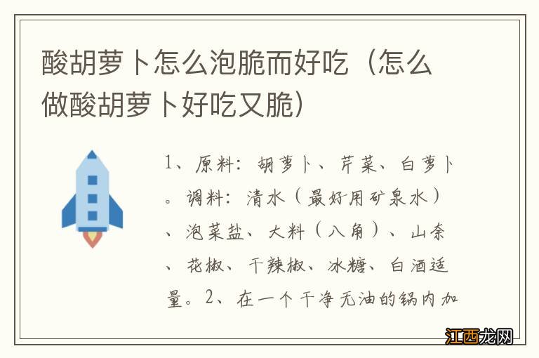 怎么做酸胡萝卜好吃又脆 酸胡萝卜怎么泡脆而好吃