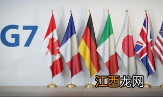 g7峰会哪些国家参与 g7峰会参与的国家介绍