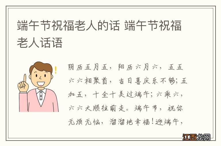 端午节祝福老人的话 端午节祝福老人话语