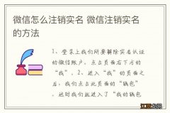 微信怎么注销实名 微信注销实名的方法