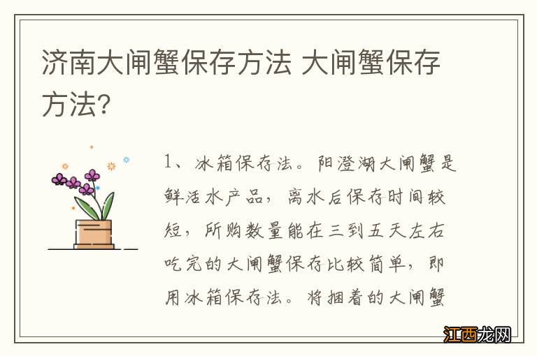 济南大闸蟹保存方法 大闸蟹保存方法?