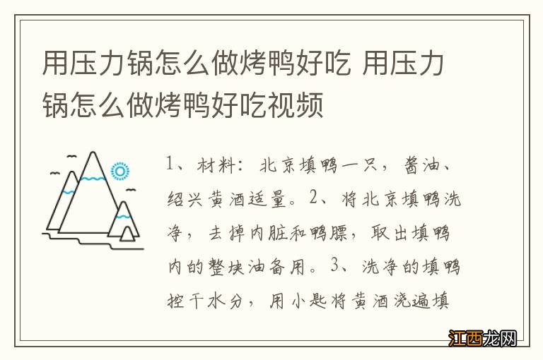 用压力锅怎么做烤鸭好吃 用压力锅怎么做烤鸭好吃视频